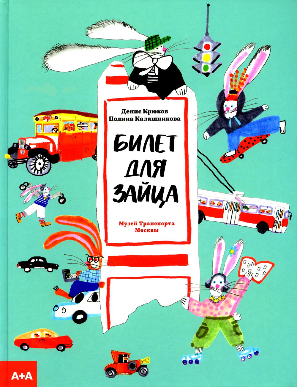 Билет для зайца