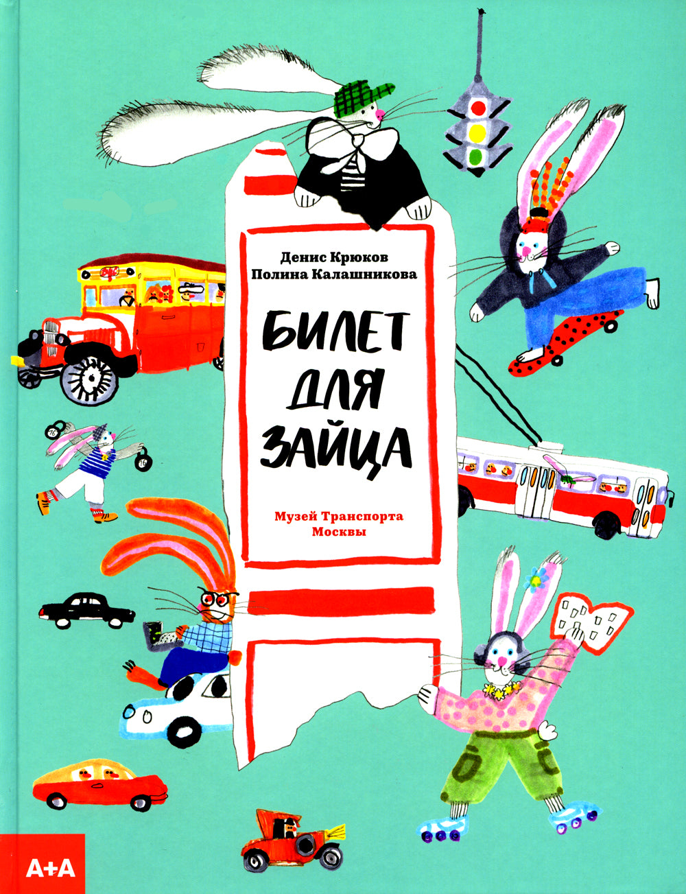 Билет для зайца