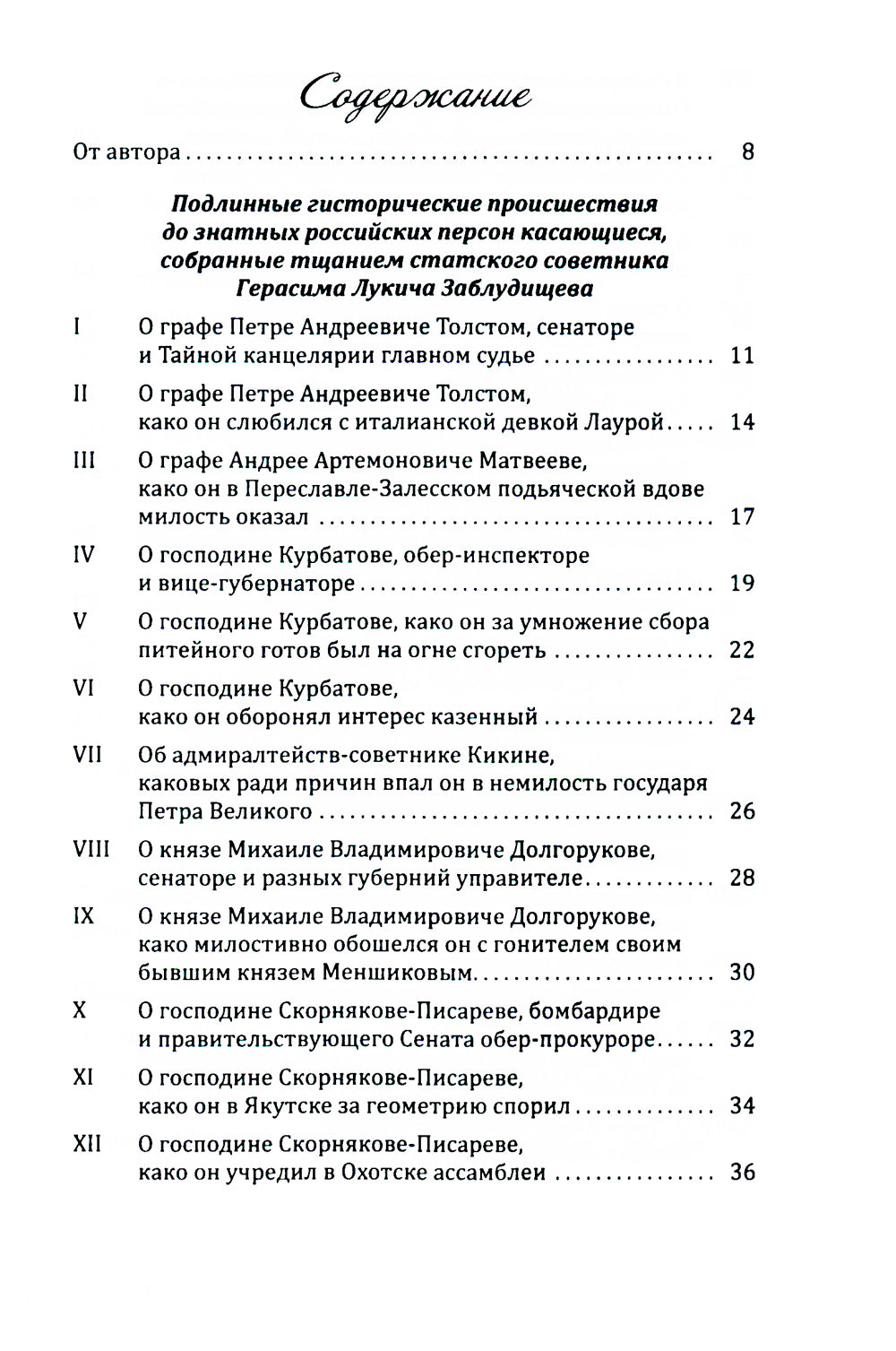 Пушкарь Хахарин и другие. Куриозные гистории о персонах, жительство имевших во Всероссийской державе в XVIII столетии
