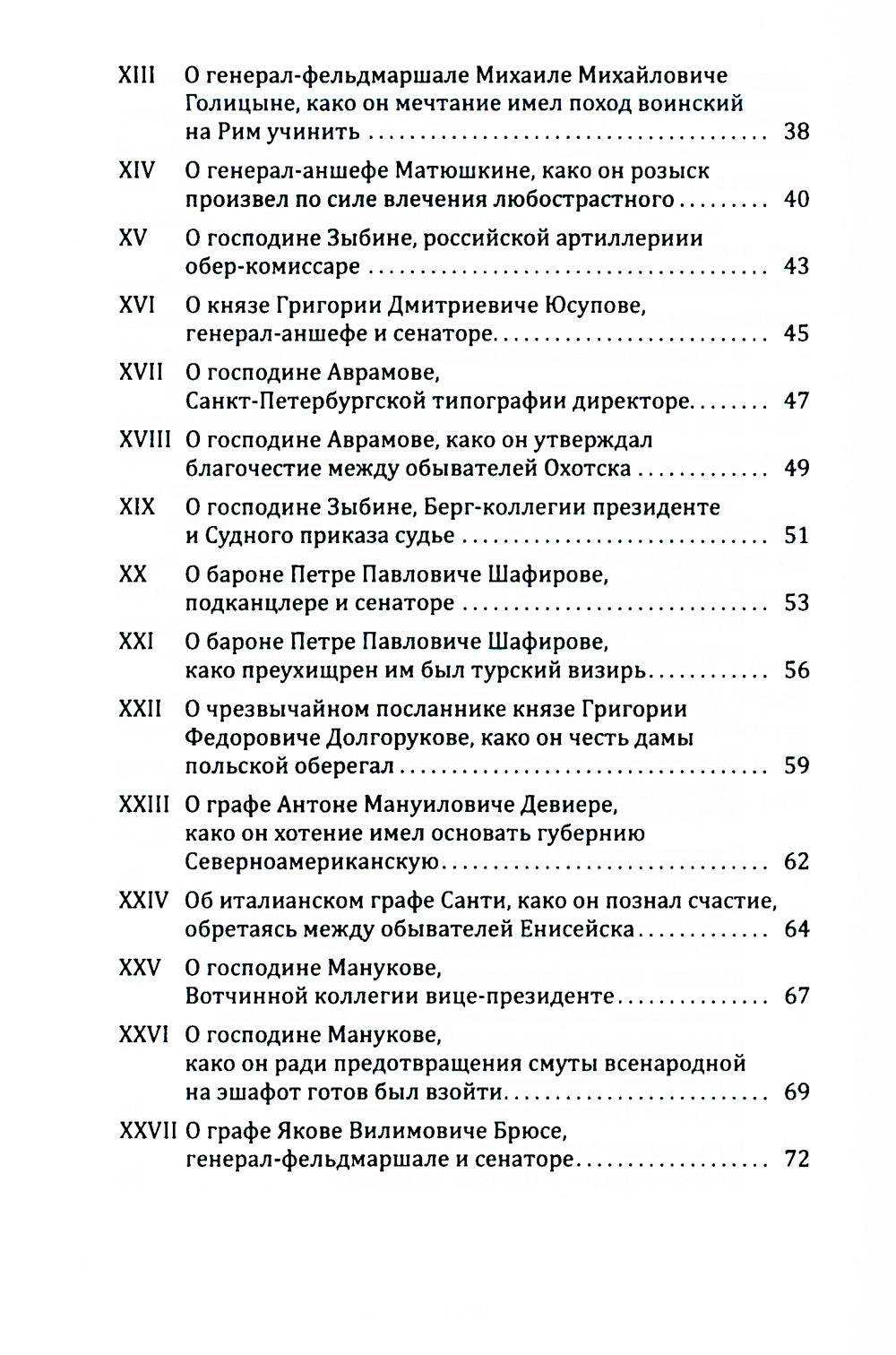 Пушкарь Хахарин и другие. Куриозные гистории о персонах, жительство имевших во Всероссийской державе в XVIII столетии