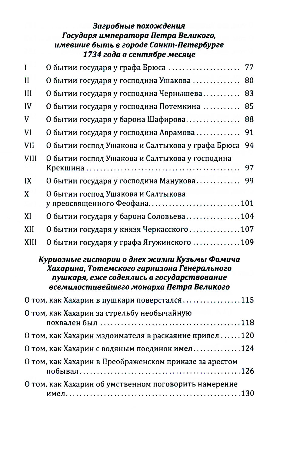 Пушкарь Хахарин и другие. Куриозные гистории о персонах, жительство имевших во Всероссийской державе в XVIII столетии