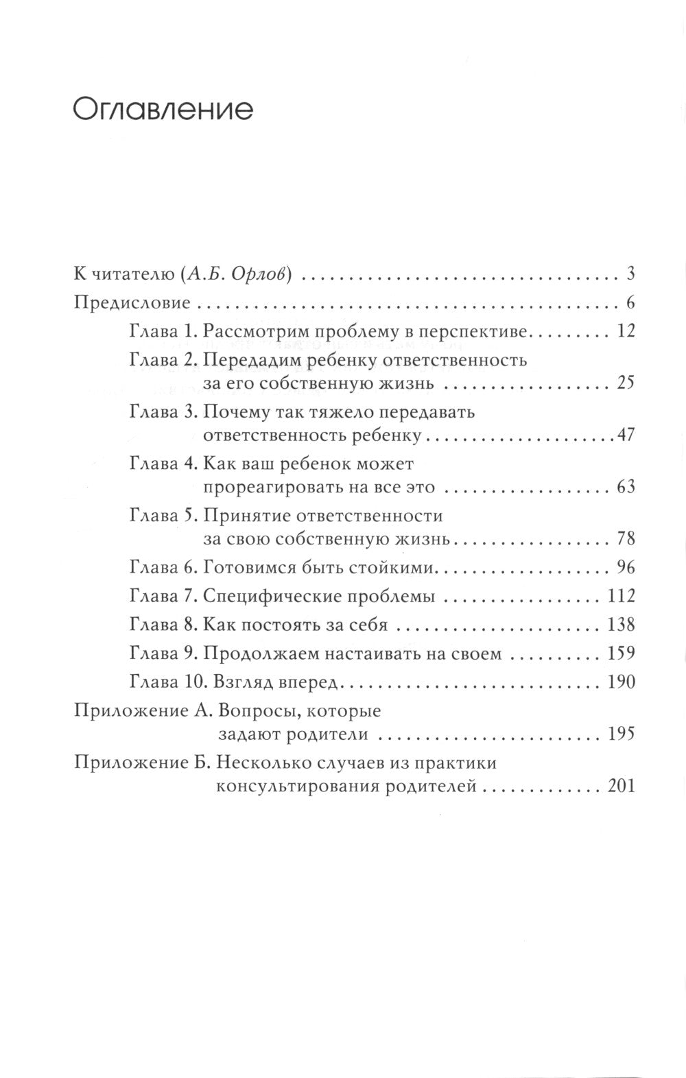 C'est un service personnalisé. Практическое руководство для отчаявшихся родителей. 10 jours