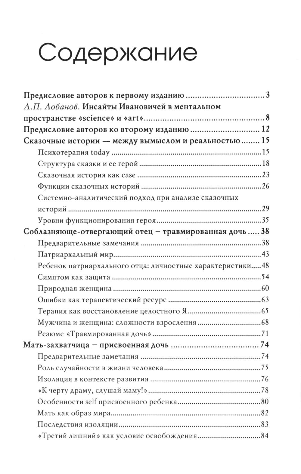 Сказочные истории глазами психотерапевта. 4-е изд