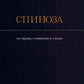 История новой философии: В 10 т. Т. 2: Спиноза: его жизнь, сочинения и учение
