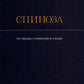 История новой философии: В 10 т. Т. 2: Спиноза: его жизнь, сочинения и учение