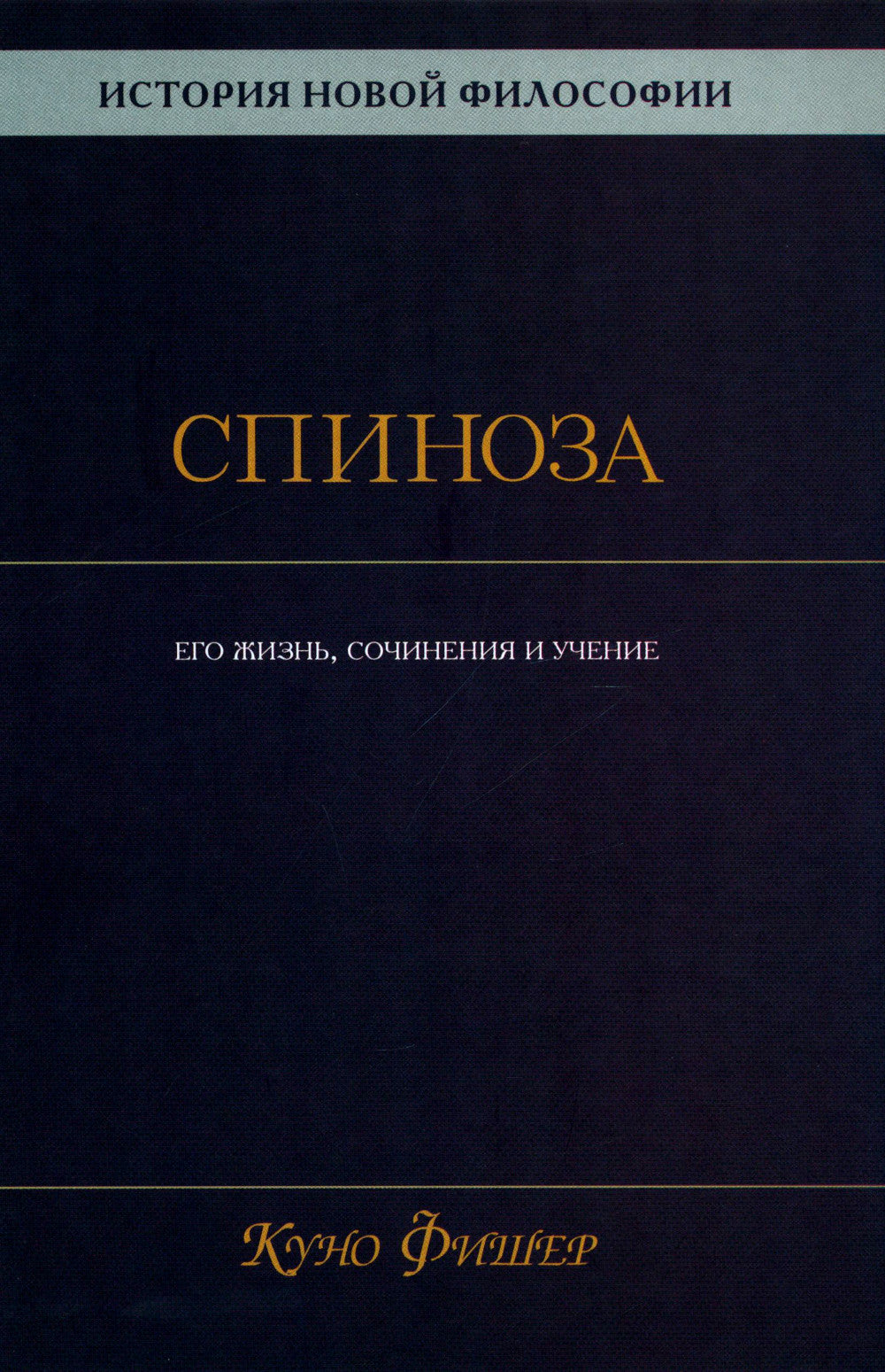 История новой философии: В 10 т. Т. 2: Спиноза: его жизнь, сочинения и учение