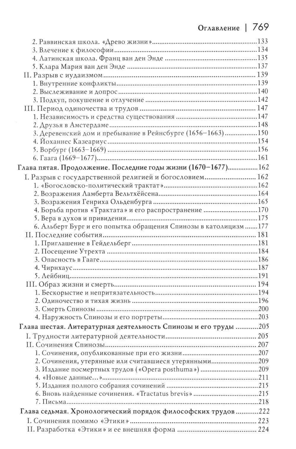 История новой философии: В 10 т. Т. 2: Спиноза: его жизнь, сочинения и учение