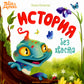 История без хвоста