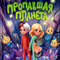 Пропавшая планета