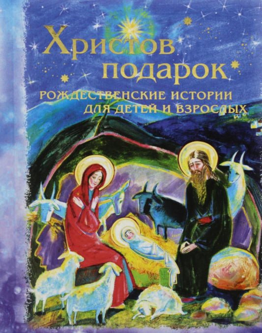 Les cristaux sont arrivés. Histoire russe pour les enfants et les adultes