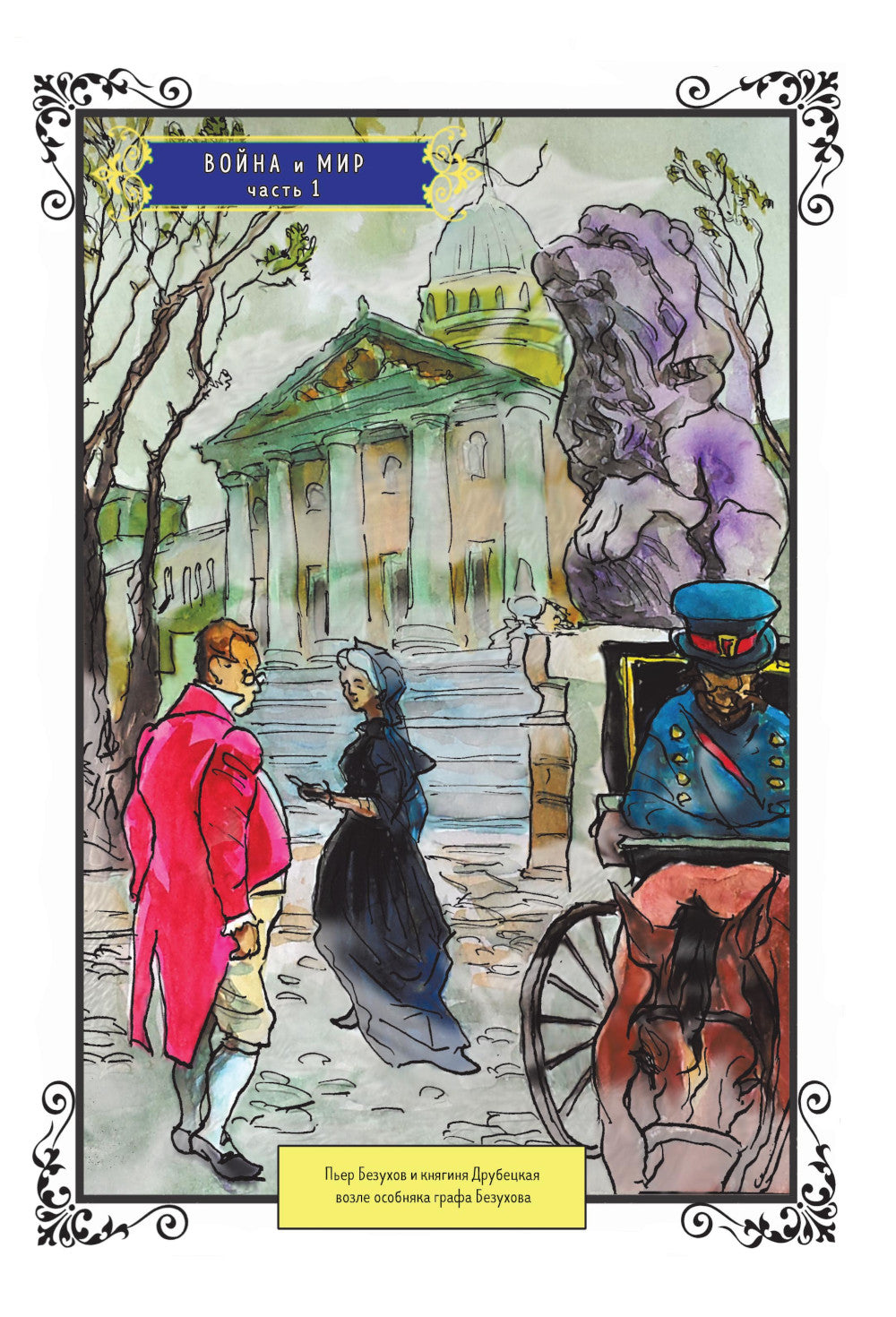 Война и мир: графический роман