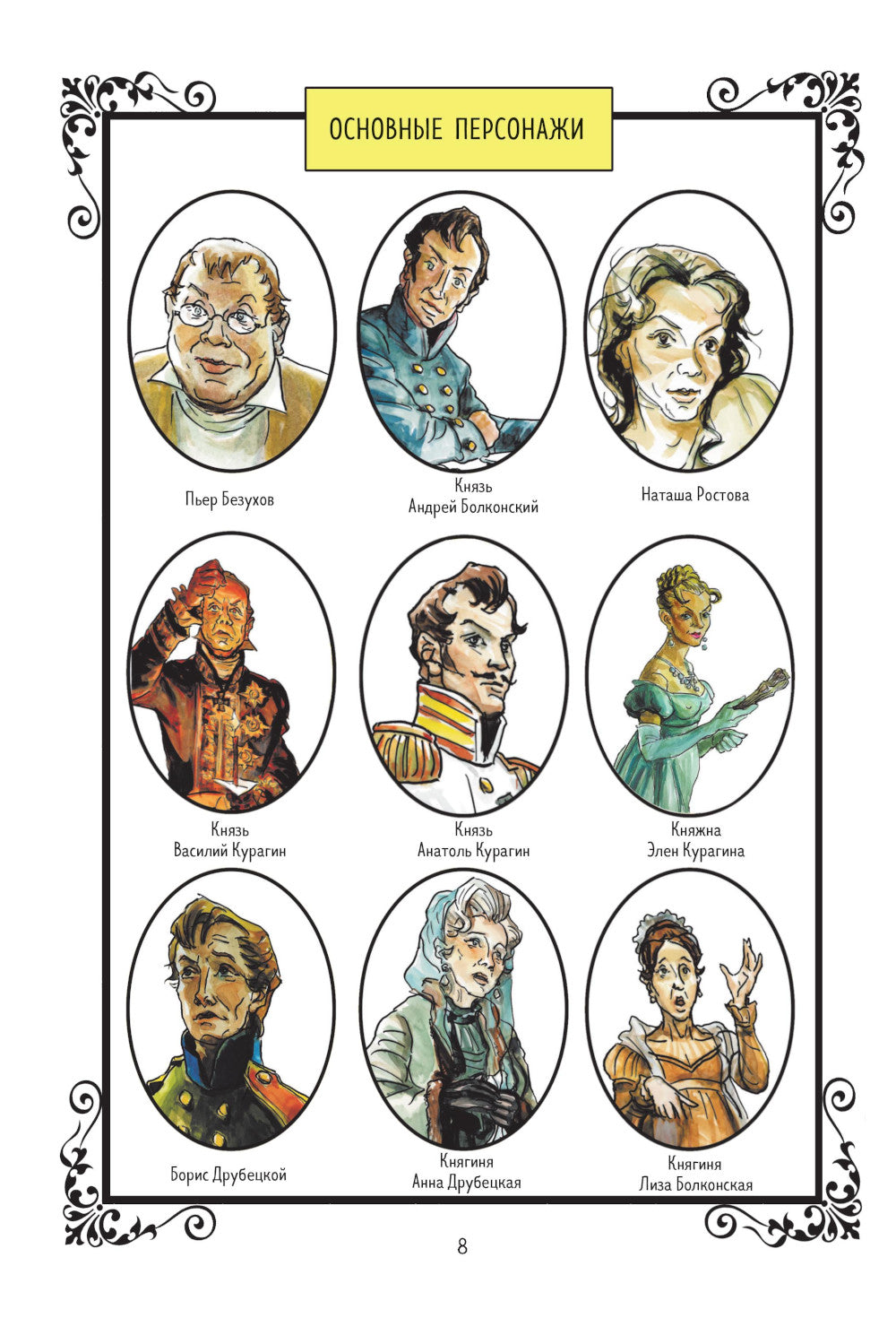 Война и мир: графический роман