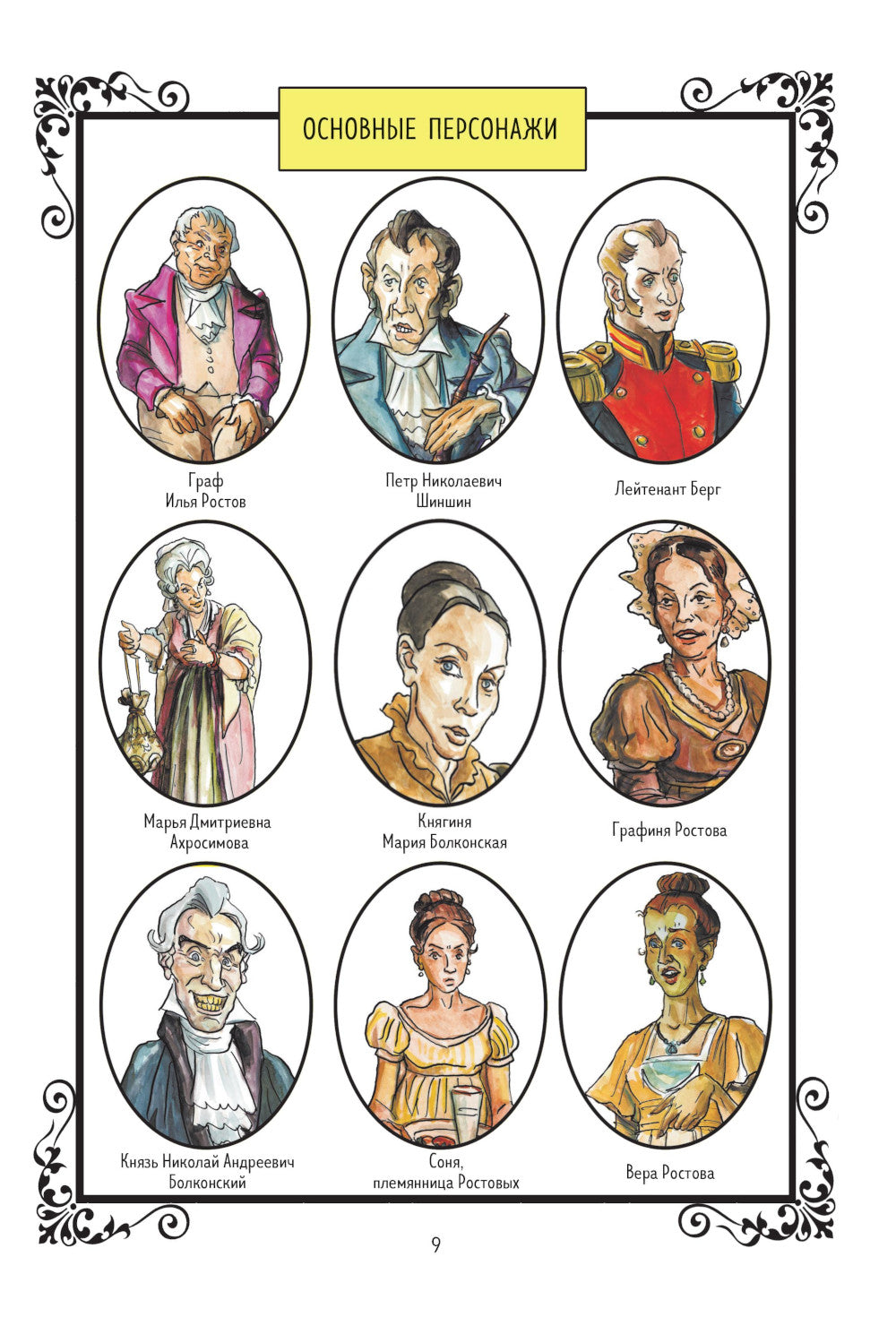 Война и мир: графический роман