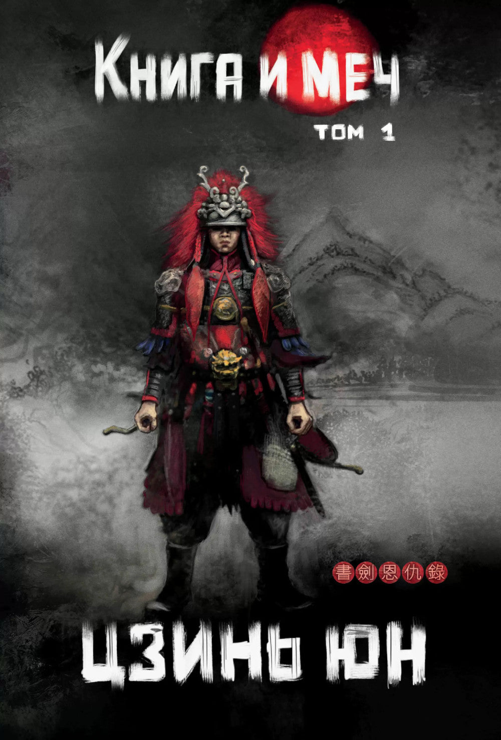 Книга и меч. Т. 1