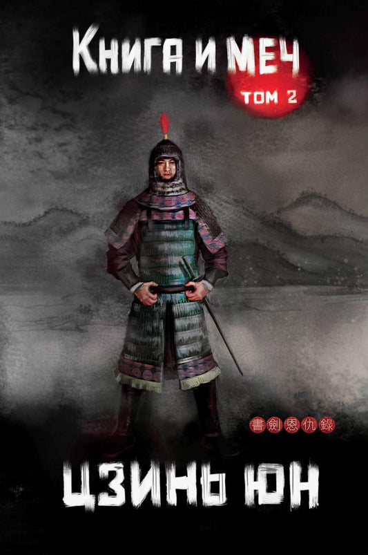 Книга и меч. Т. 2