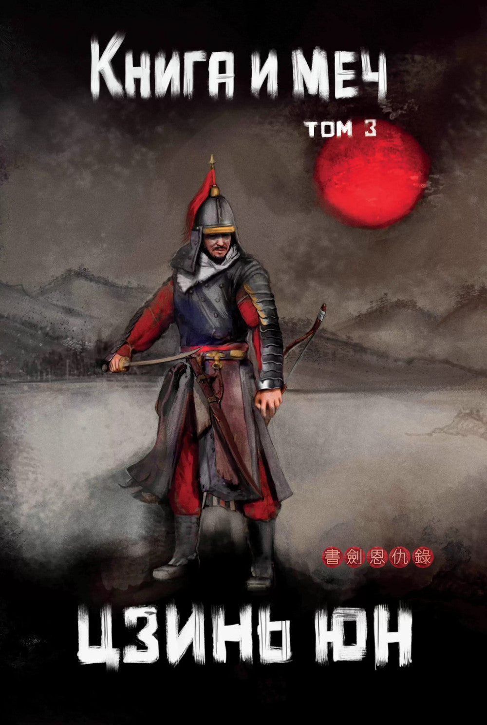 Книга и меч. Т. 3