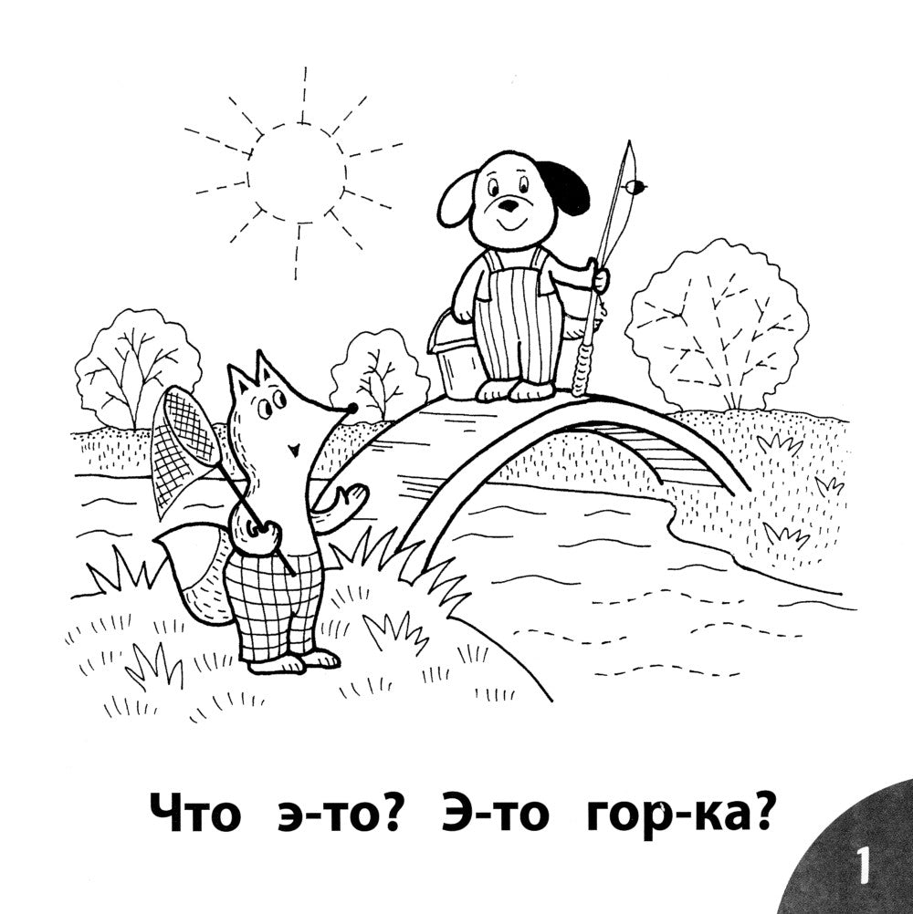 Кто унес рыбу? Читаем слова из 5-ти букв