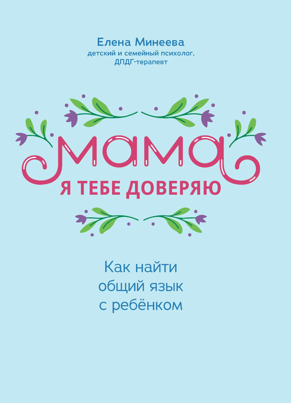 Мама, я тебе доверяю: как найти общий язык с ребенком