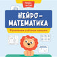Нейроматематика: развиваем счетные навыки: тренировка логического мышления