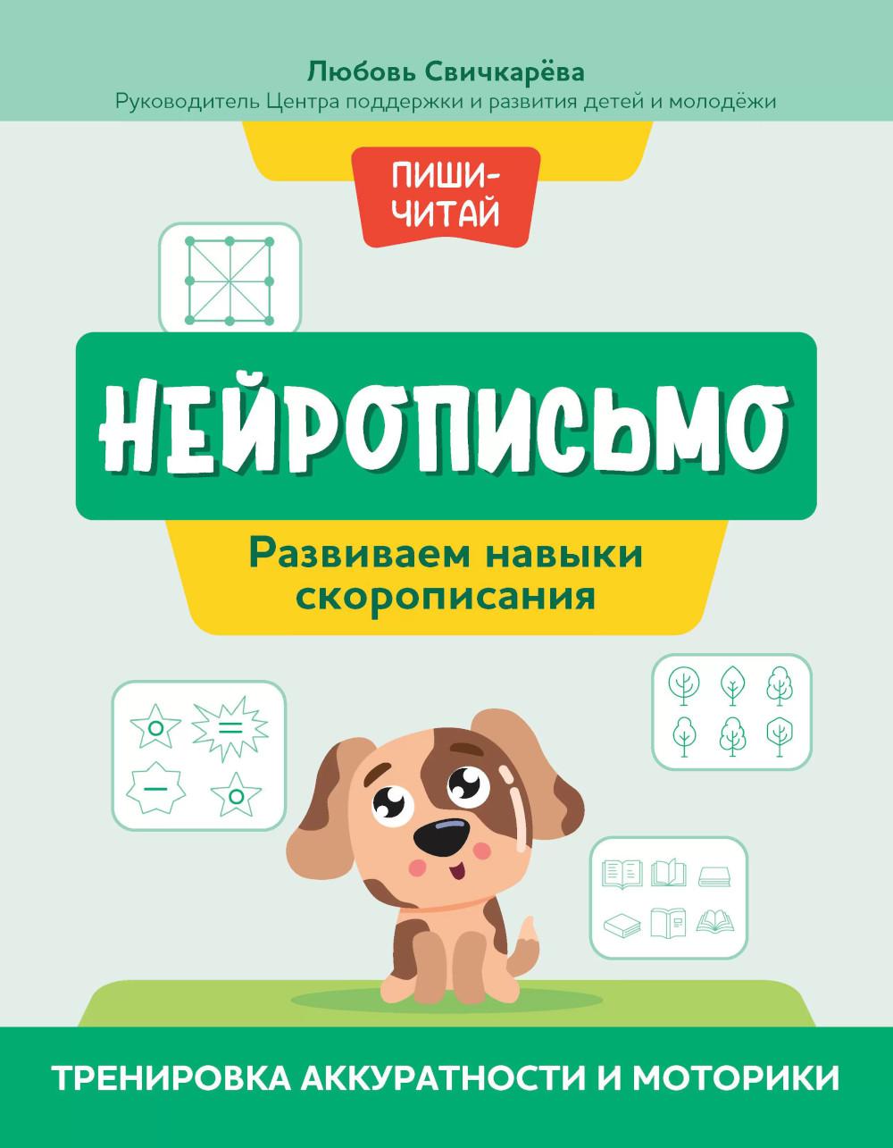 Нейрописьмо: развиваем навыки скорописания: тренировка аккуратности и моторики