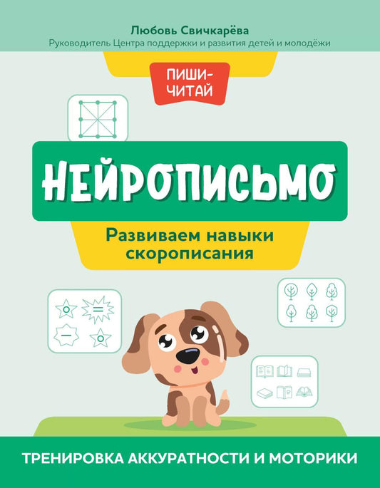 Нейрописьмо: развиваем навыки скорописания: тренировка аккуратности и моторики