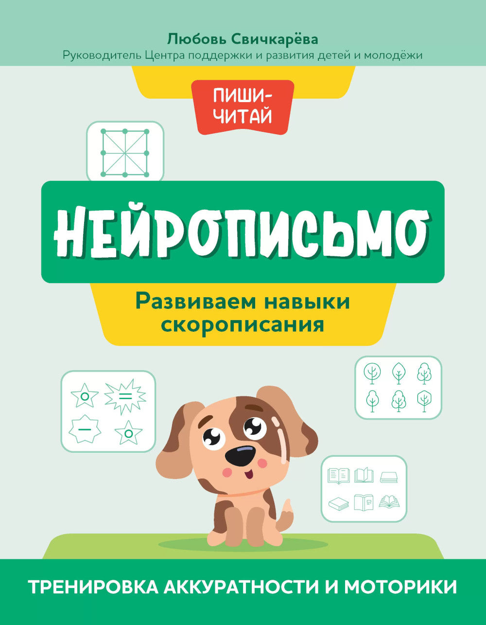 Нейрописьмо: развиваем навыки скорописания: тренировка аккуратности и моторики