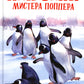 Пингвины мистера Поппера