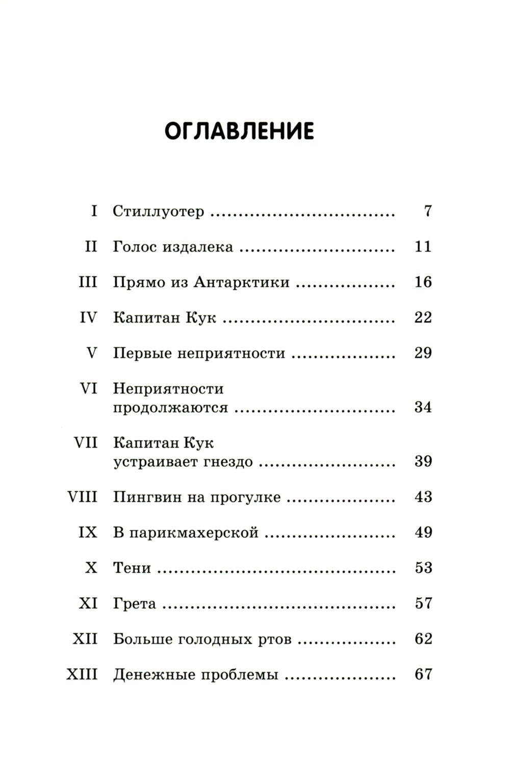 Пингвины мистера Поппера