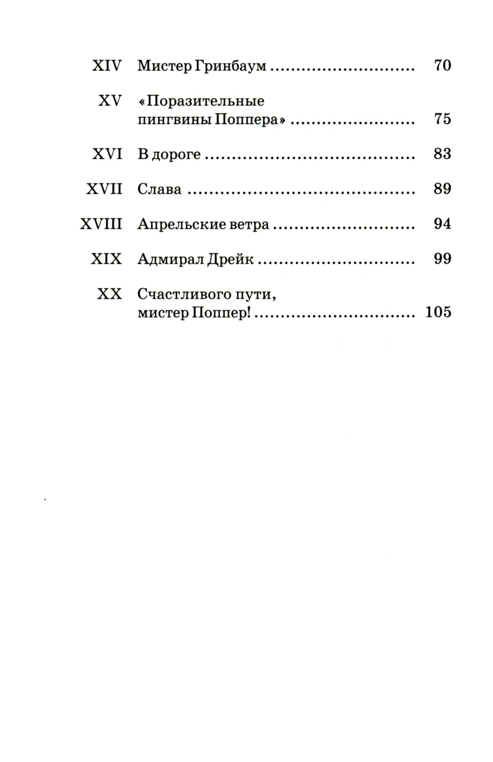Пингвины мистера Поппера
