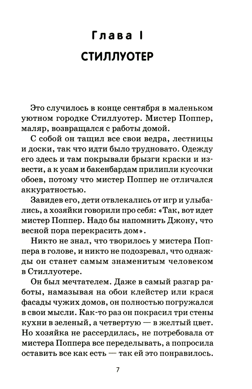 Пингвины мистера Поппера