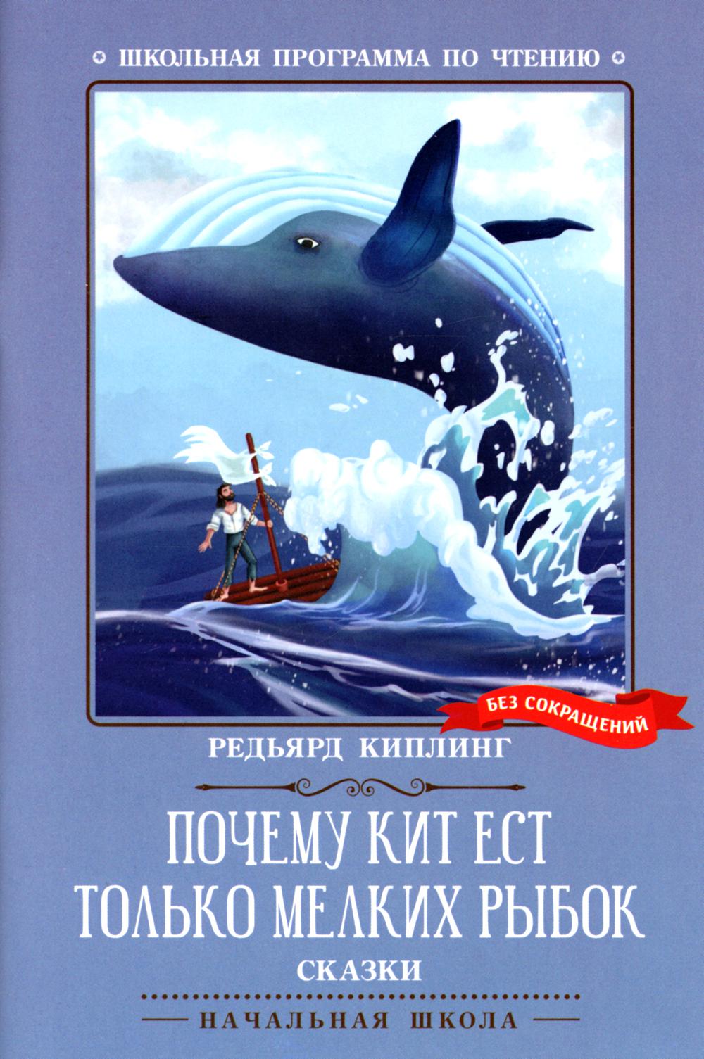 Почему кит есть только мелкая рыбка. Сказки