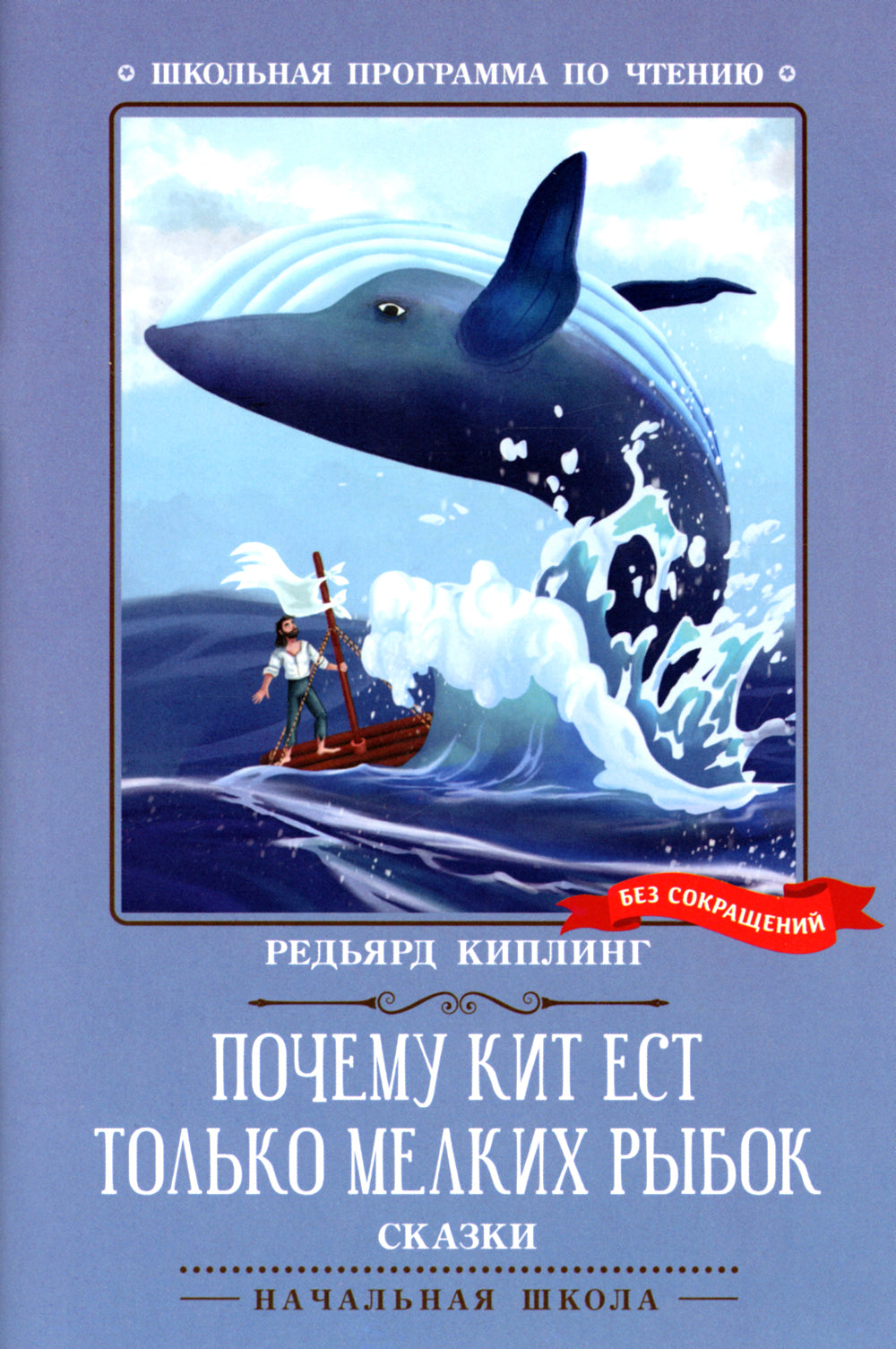 Почему кит есть только мелкая рыбка. Сказки