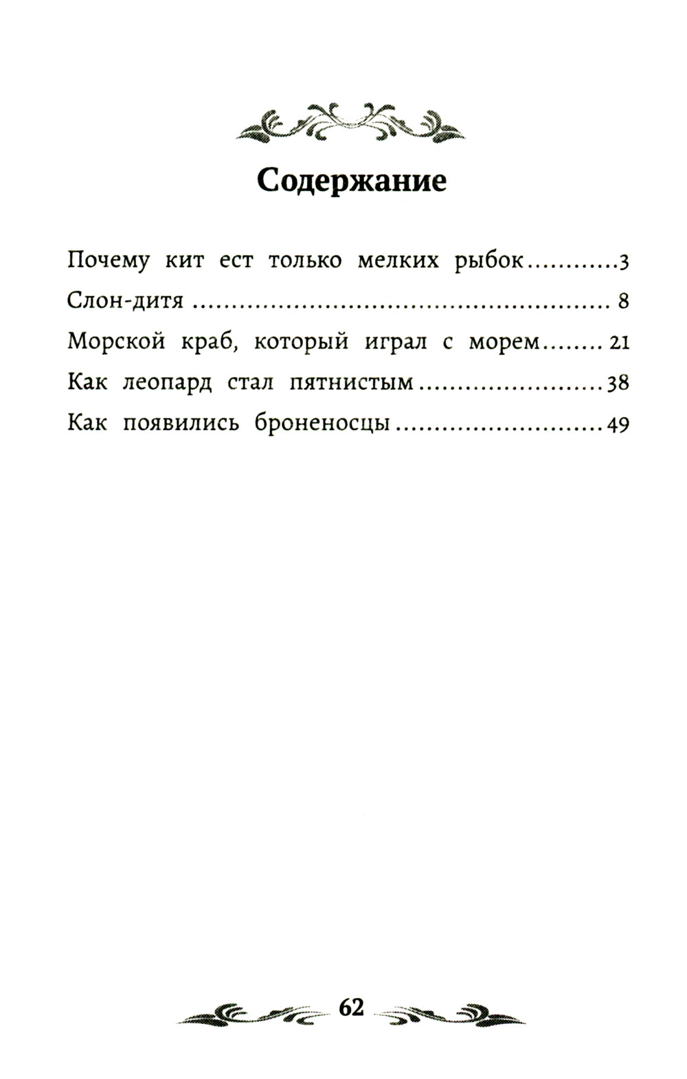 Почему кит есть только мелкая рыбка. Сказки