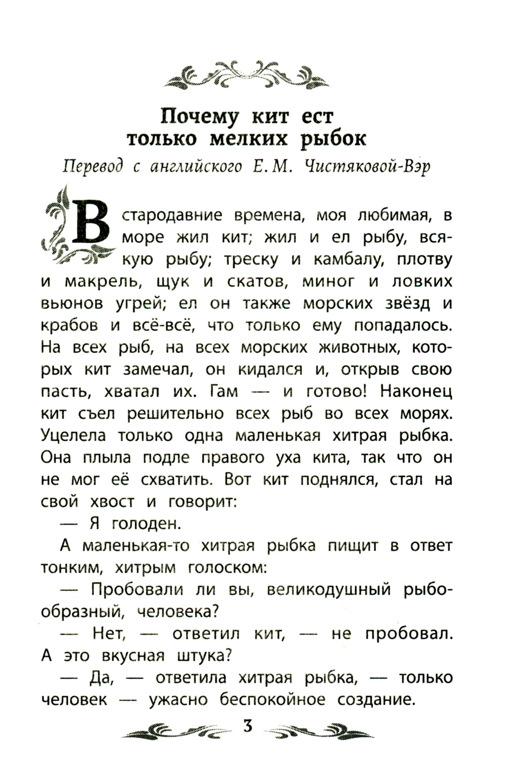 Почему кит есть только мелкая рыбка. Сказки