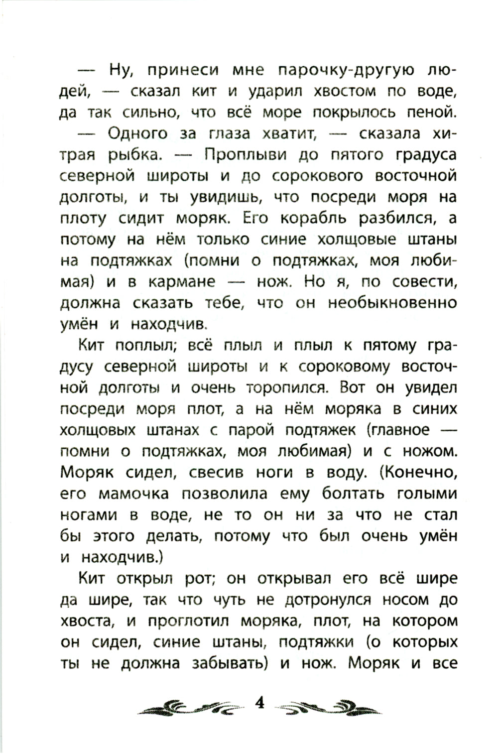 Почему кит есть только мелкая рыбка. Сказки