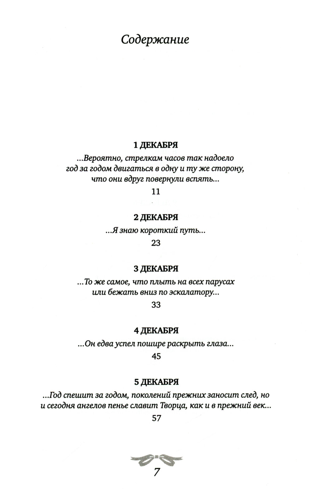 Рождественская мистерия: повесть-сказка