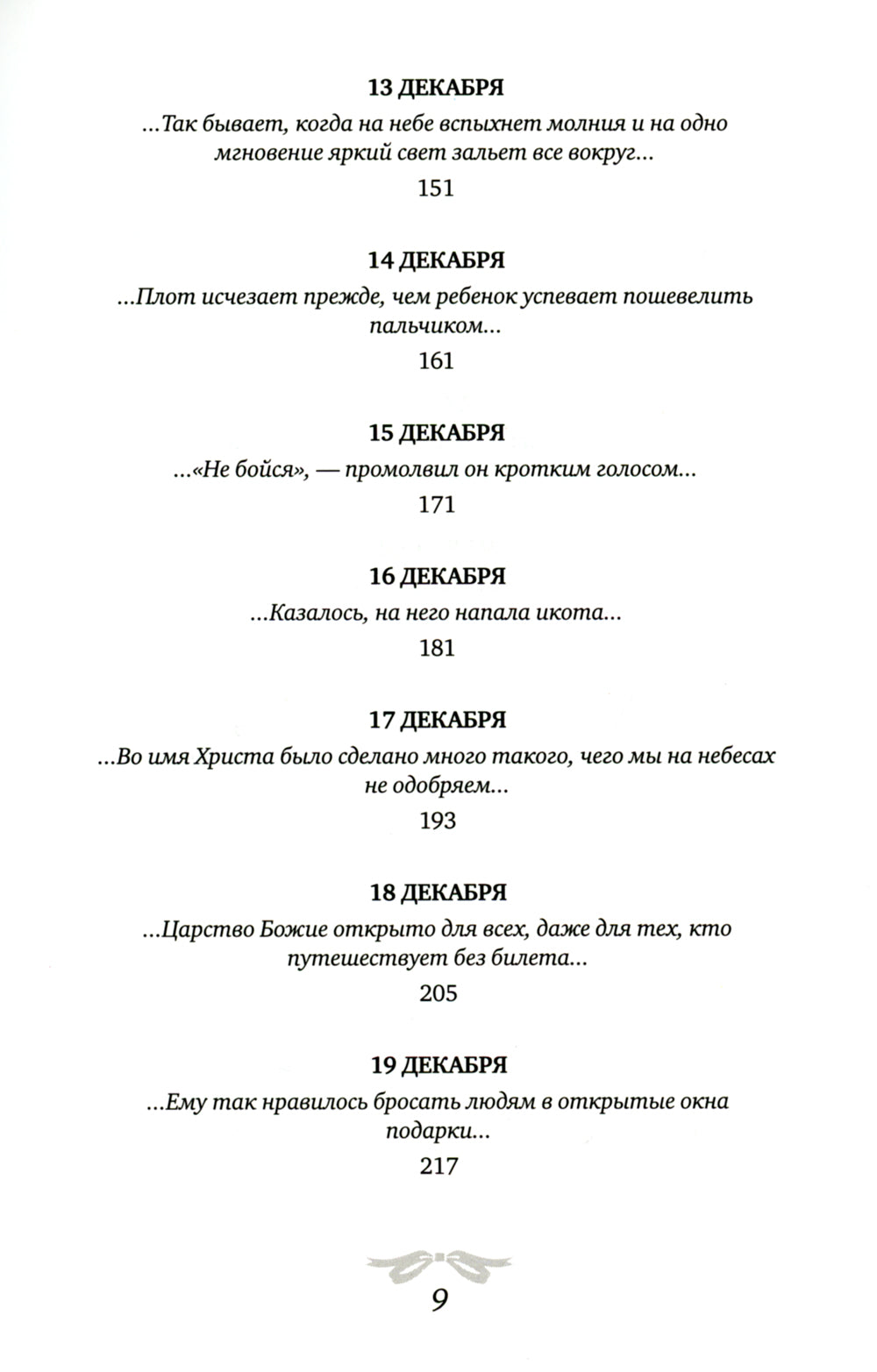 Рождественская мистерия: повесть-сказка