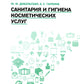 Санитария и гигиена косметических услуг: Учебное пособие