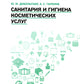 Санитария и гигиена косметических услуг: Учебное пособие