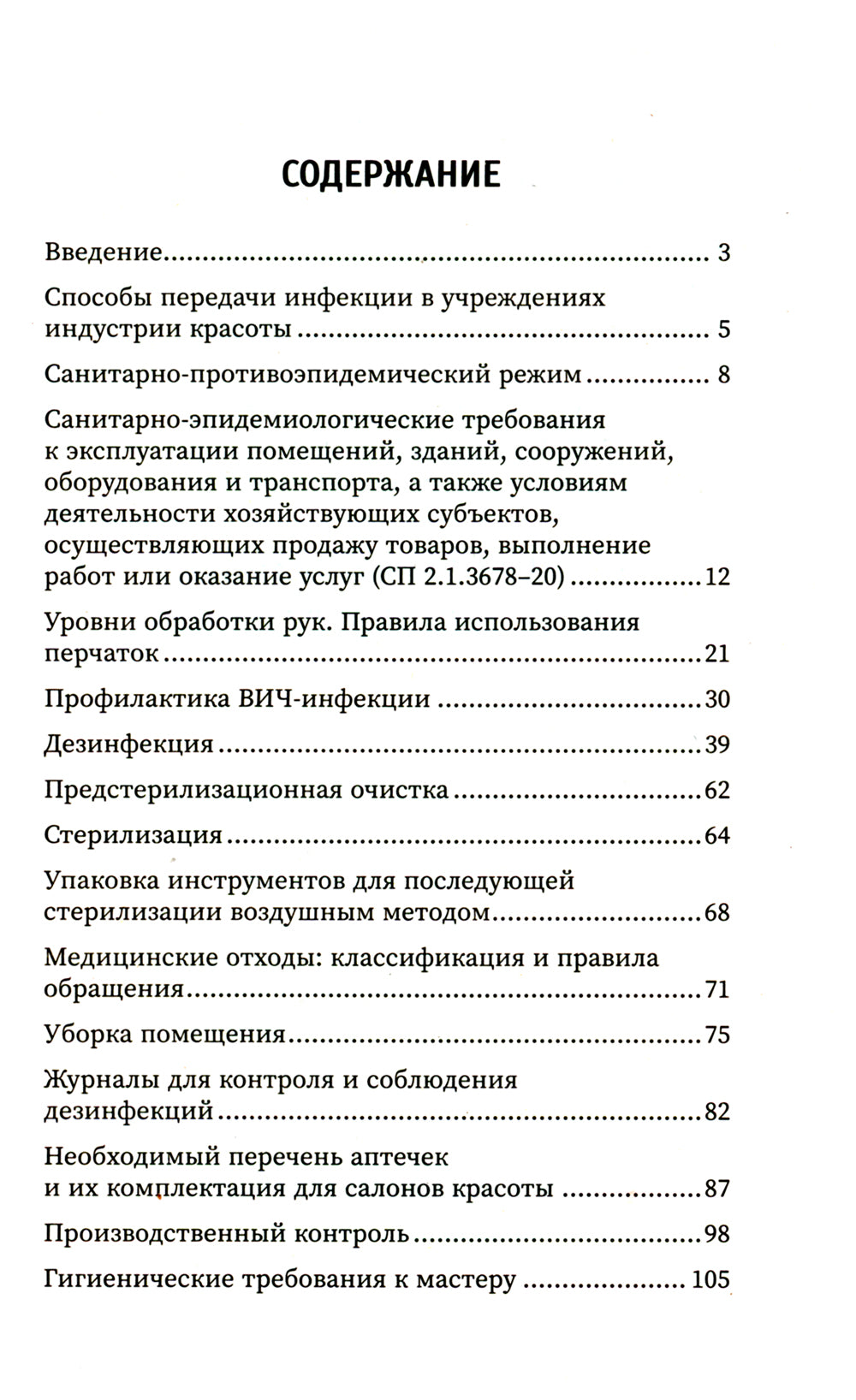 Санитария и гигиена косметических услуг: Учебное пособие