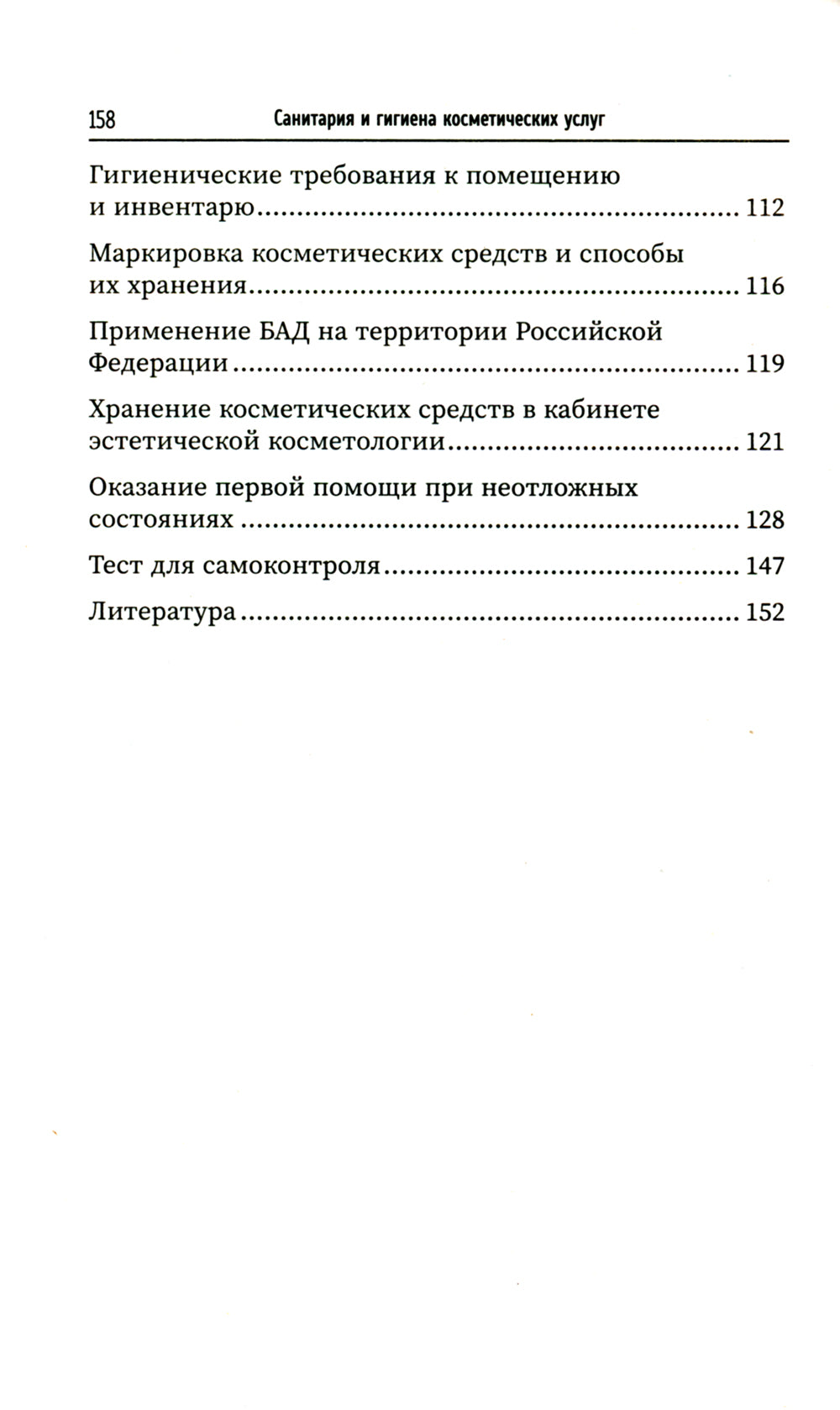 Санитария и гигиена косметических услуг: Учебное пособие