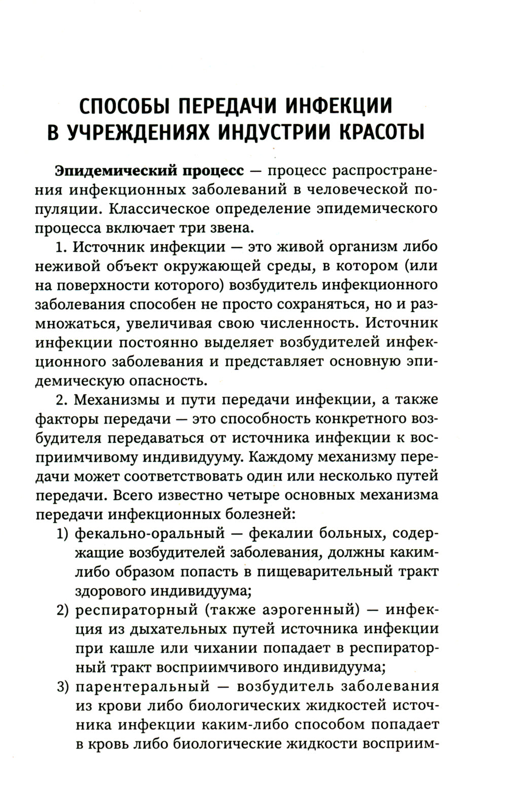 Санитария и гигиена косметических услуг: Учебное пособие