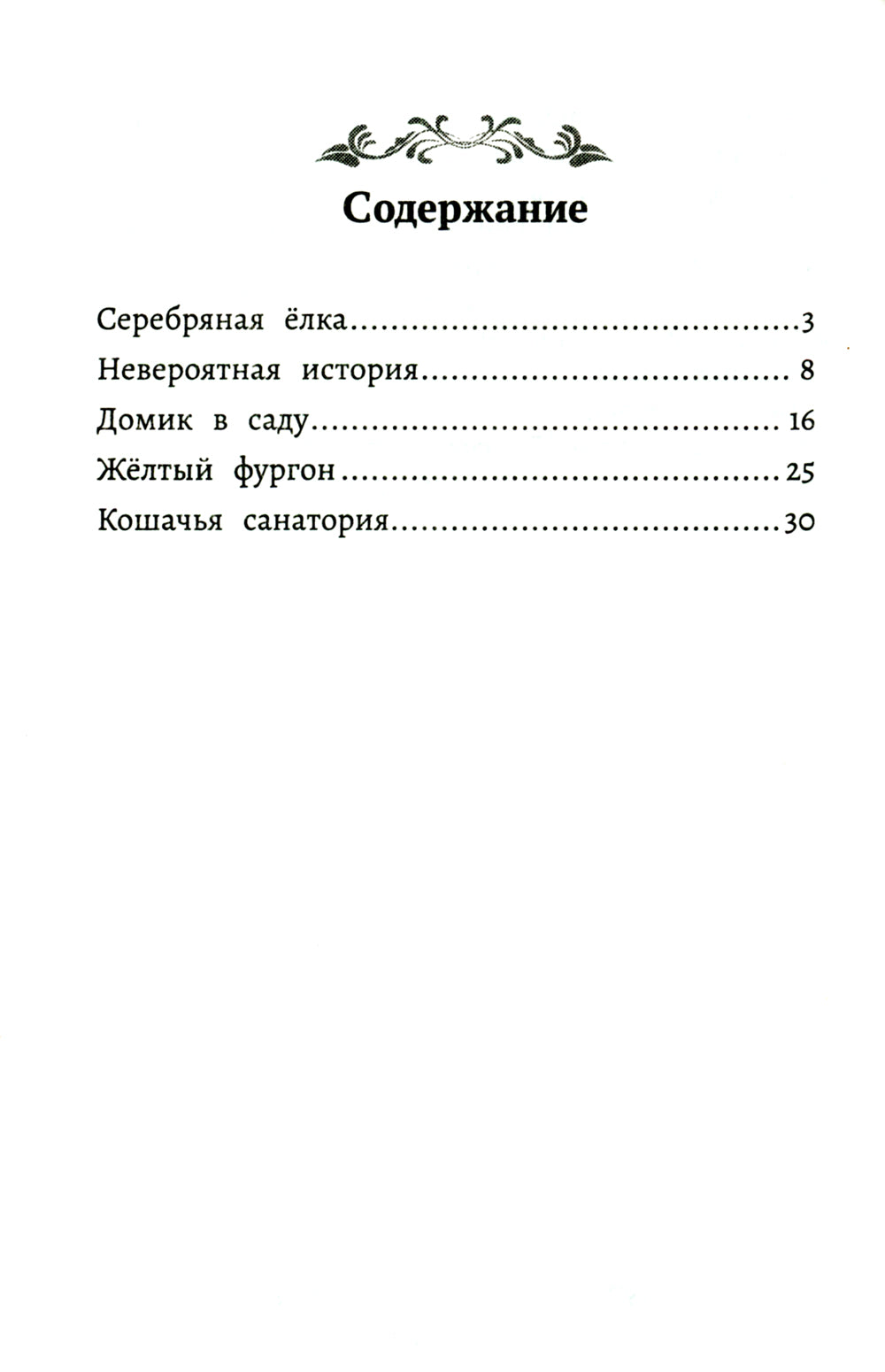 Серебряная елка. Рассказы