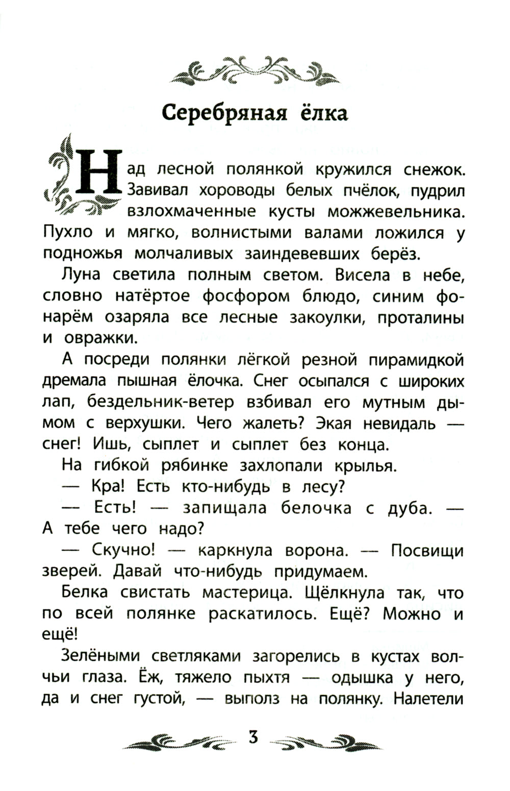 Серебряная елка. Рассказы