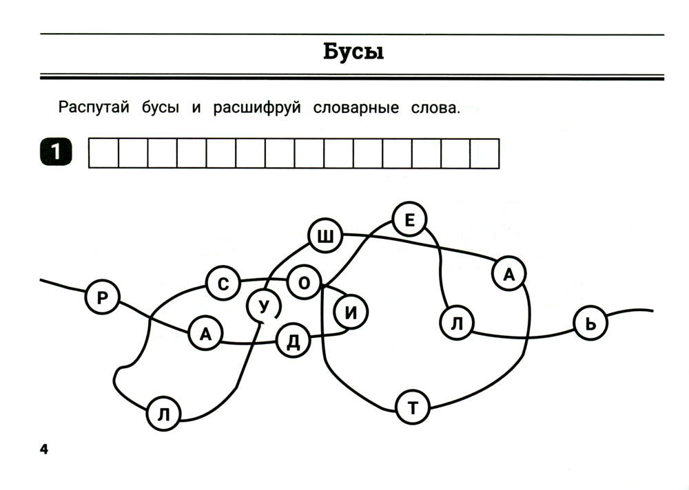 Словарные лабиринты для начальной школы