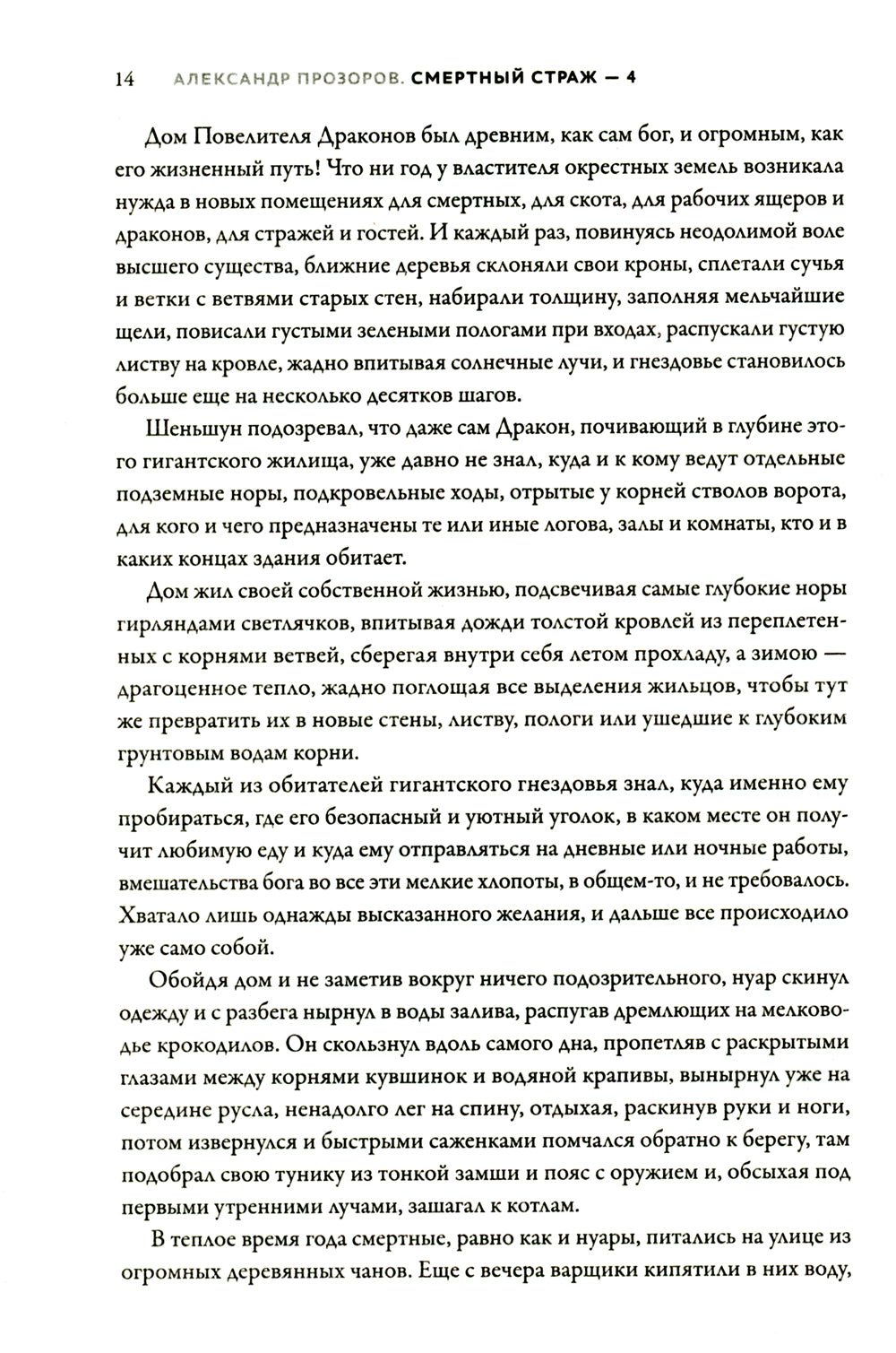 Смертный страж - 4. Храм Океанов