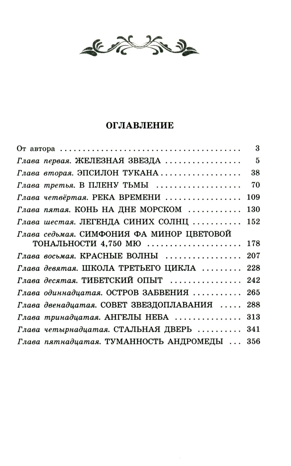 Туманность Андромеды: роман