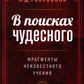 В поисках чудесного. Фрагменты неизвестного учения. 2-е изд