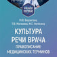 Культура речи врача: правописание медицинских терминов: Учебное пособие