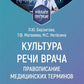 Культура речи врача: правописание медицинских терминов: Учебное пособие